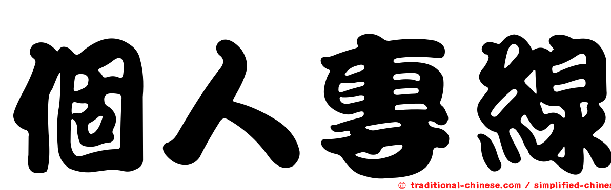 個人專線