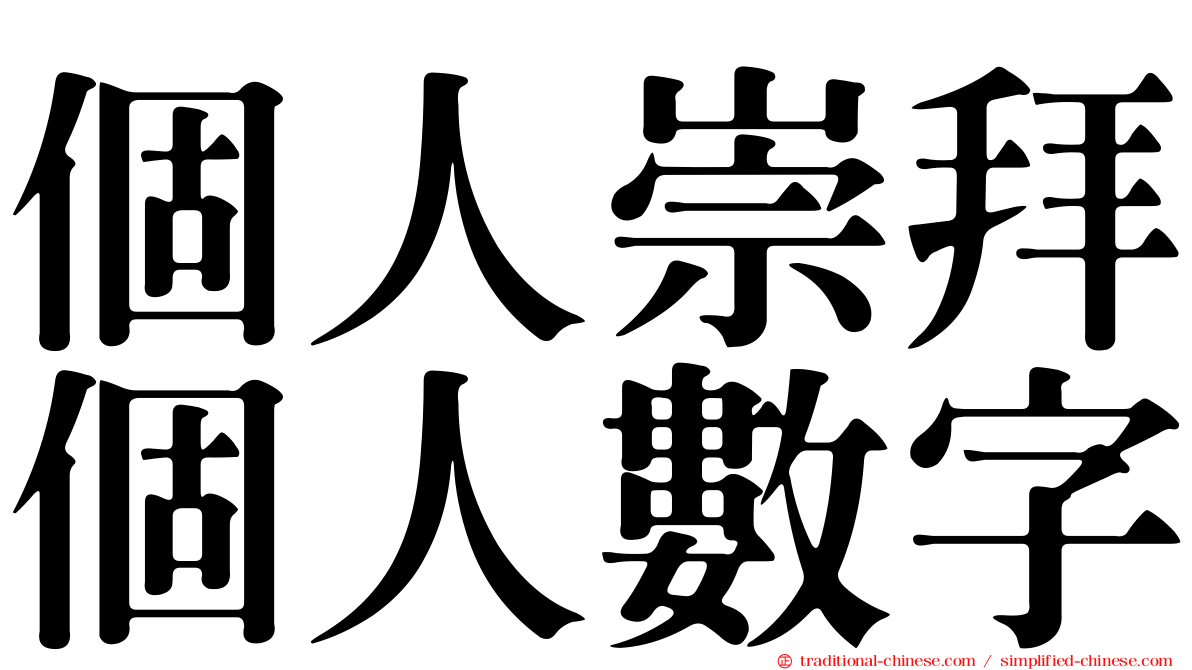 個人崇拜個人數字