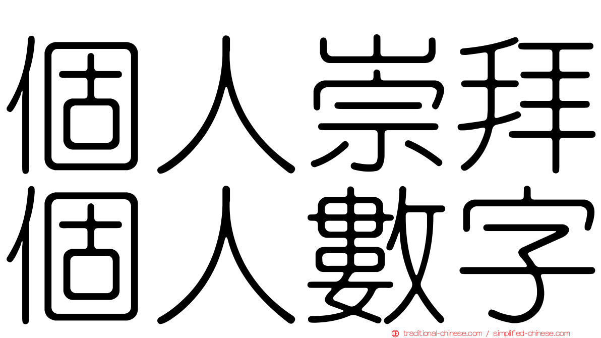 個人崇拜個人數字