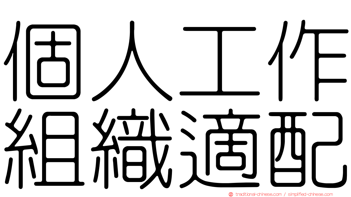 個人工作組織適配