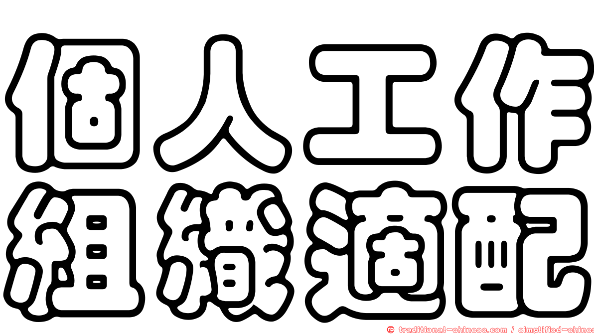 個人工作組織適配