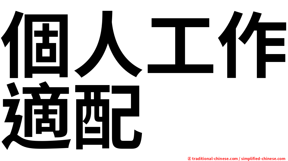 個人工作適配