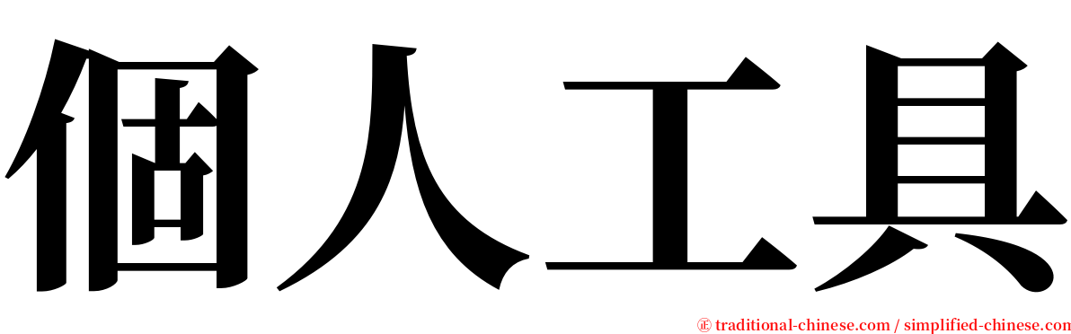 個人工具 serif font