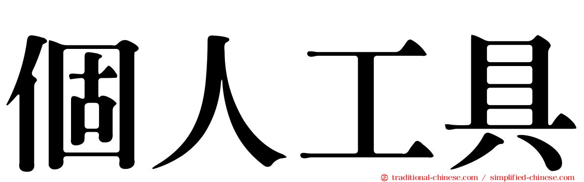 個人工具