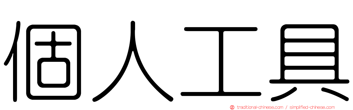 個人工具
