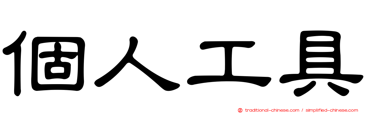 個人工具