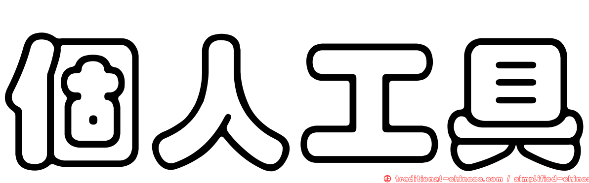 個人工具