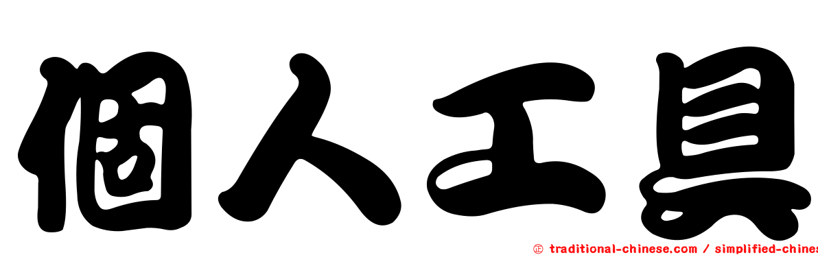 個人工具
