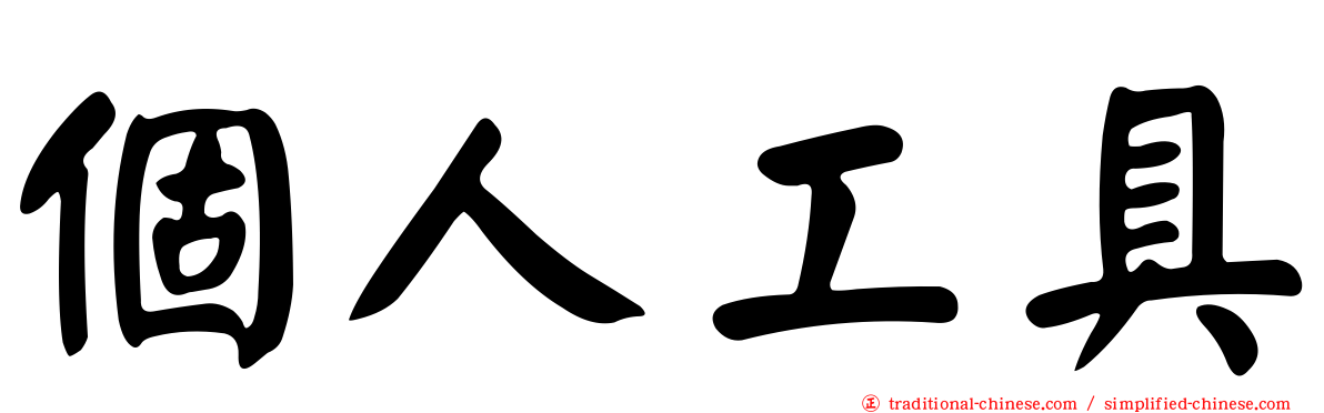 個人工具