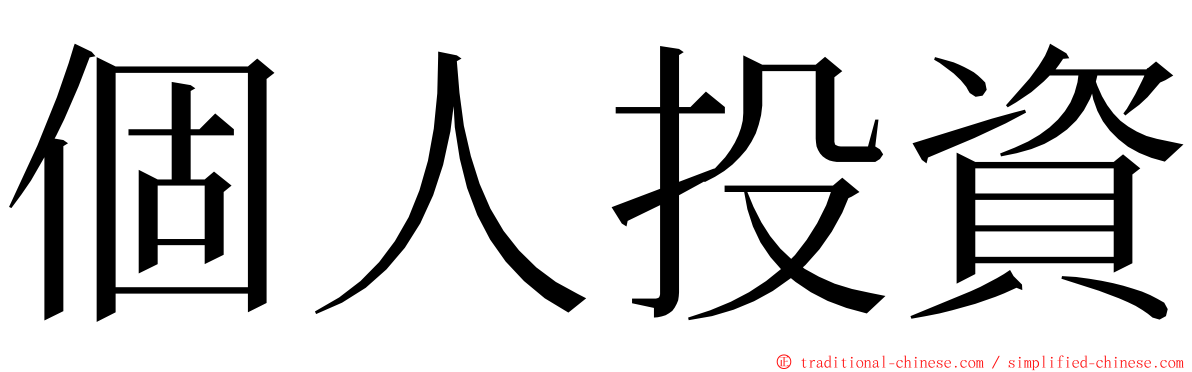 個人投資 ming font