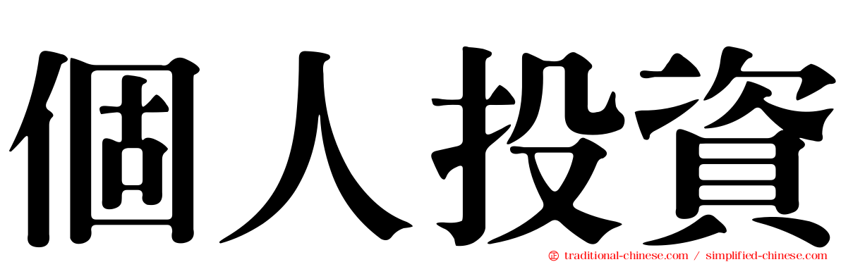 個人投資