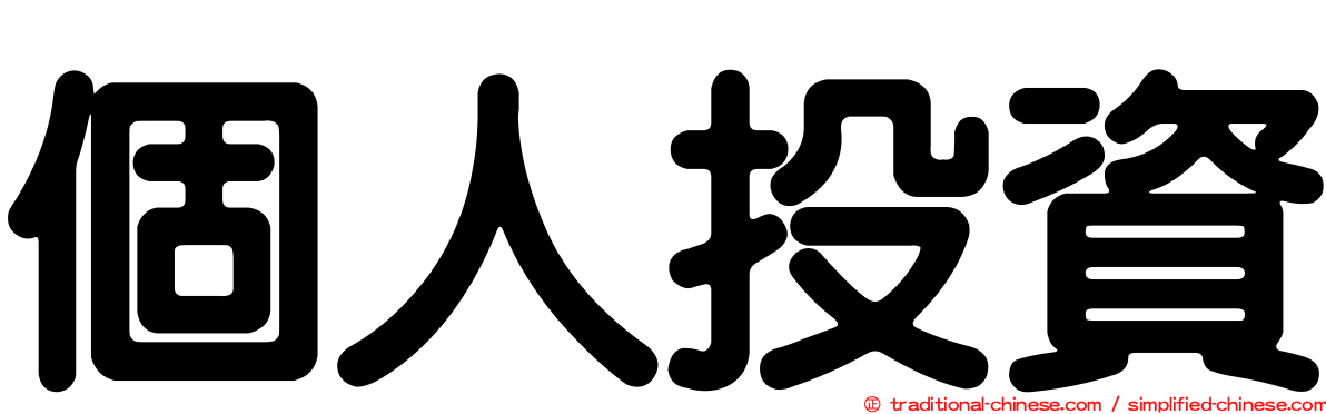 個人投資