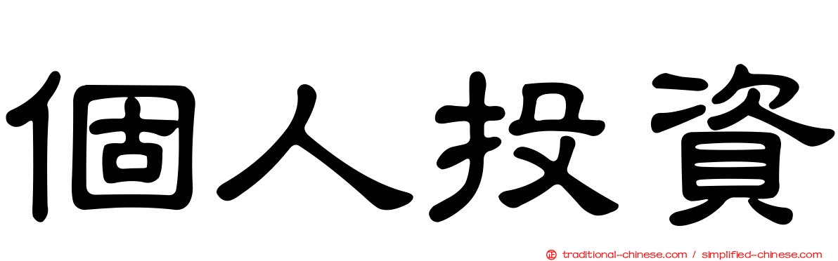 個人投資