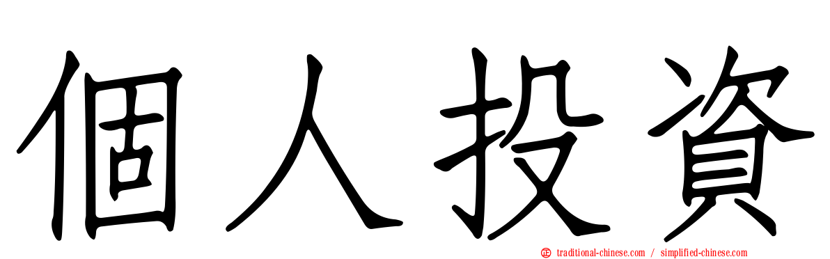個人投資