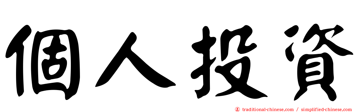 個人投資