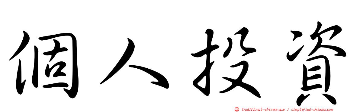 個人投資