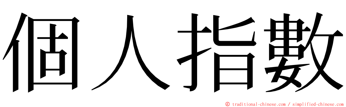 個人指數 ming font