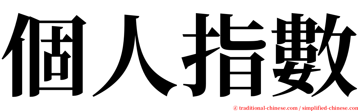 個人指數 serif font