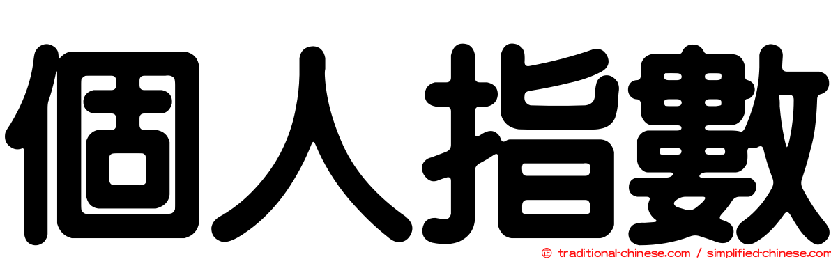 個人指數