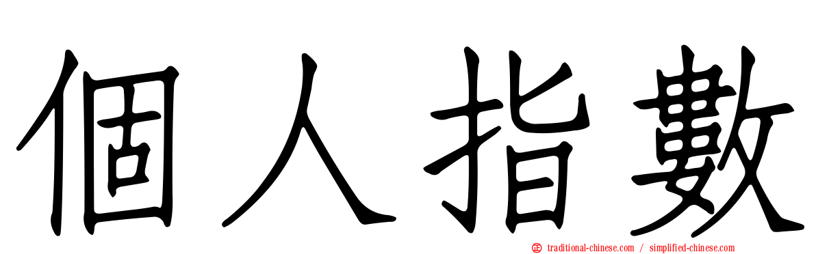 個人指數