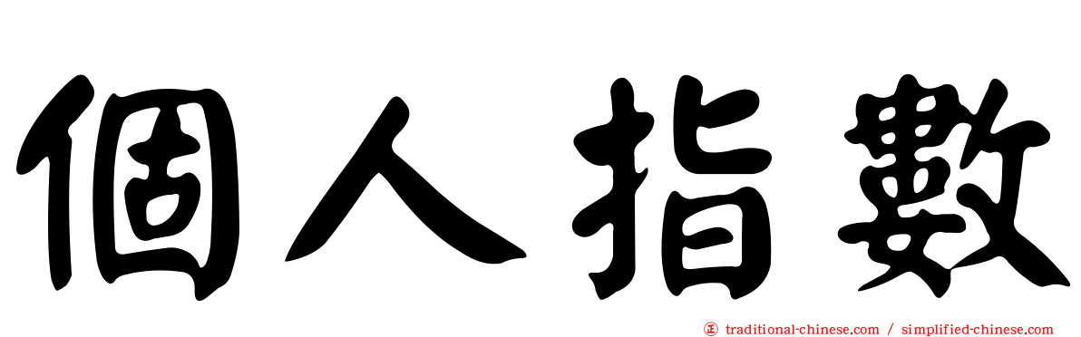 個人指數