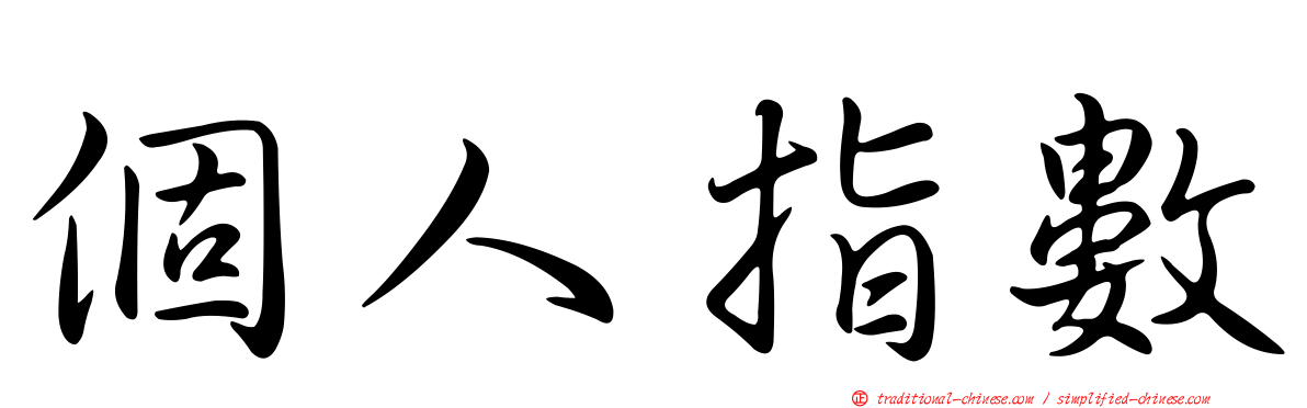 個人指數