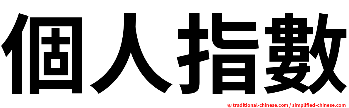 個人指數