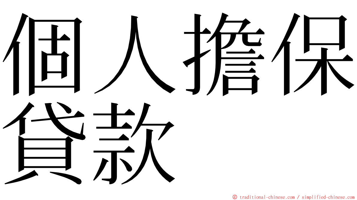個人擔保貸款 ming font