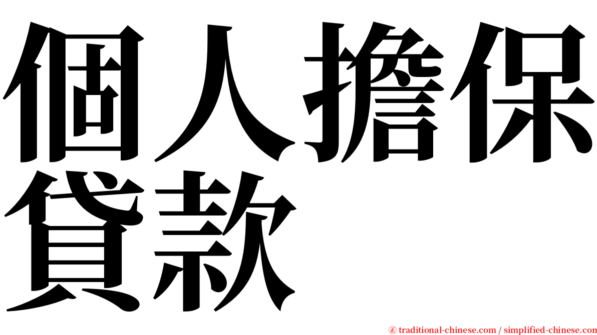 個人擔保貸款 serif font