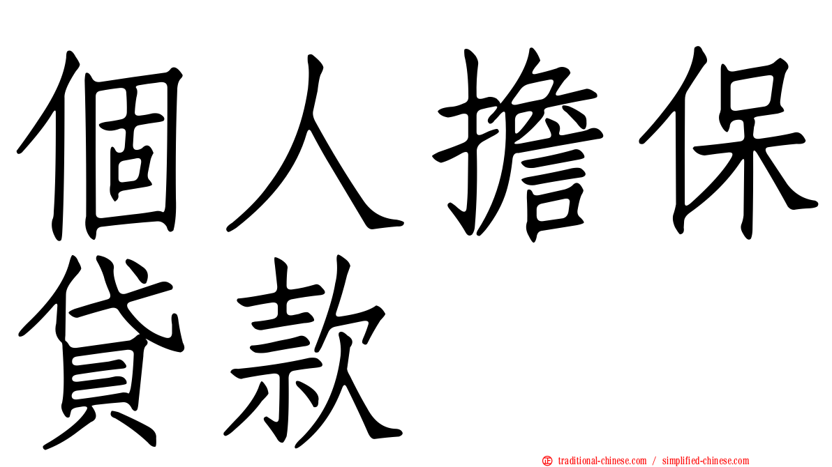 個人擔保貸款
