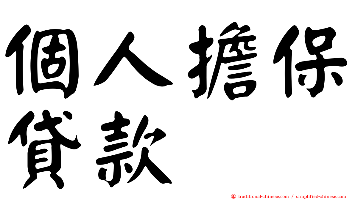 個人擔保貸款