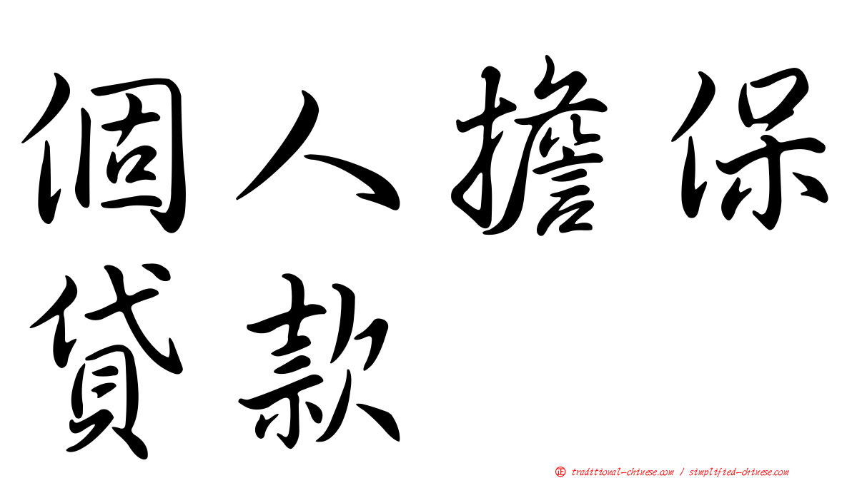 個人擔保貸款
