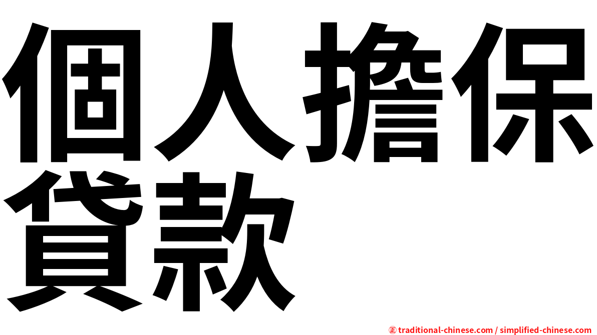 個人擔保貸款