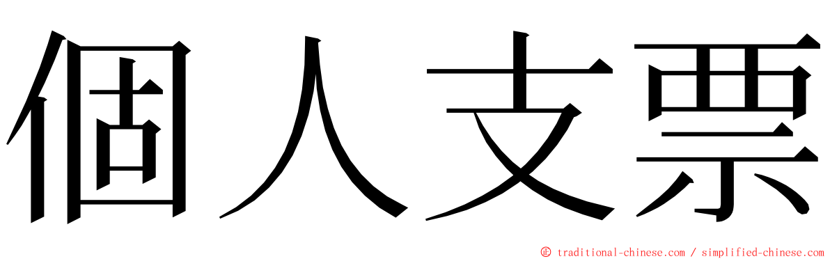 個人支票 ming font