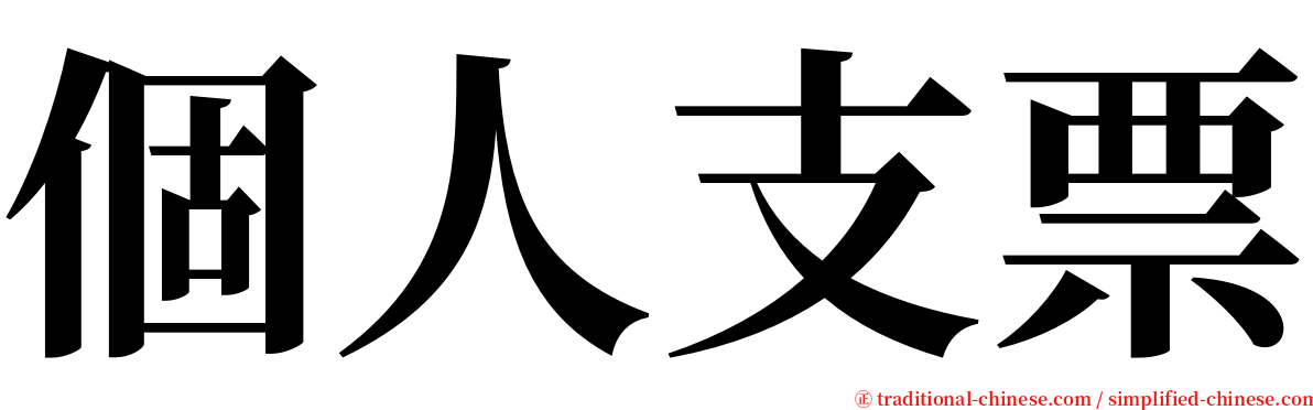 個人支票 serif font