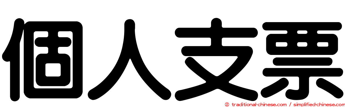 個人支票