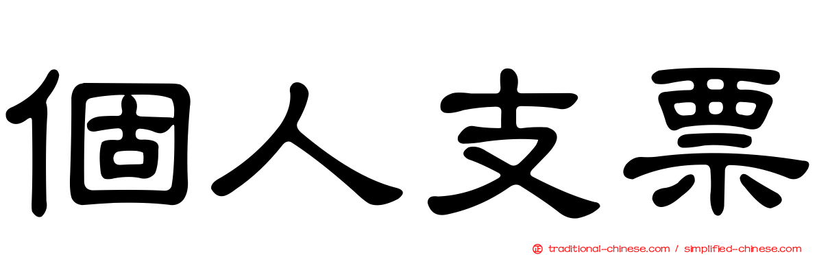 個人支票