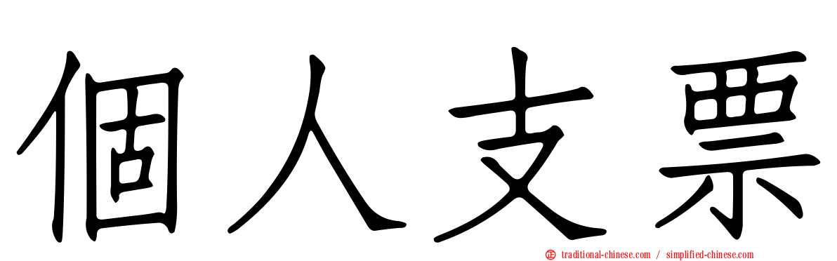 個人支票