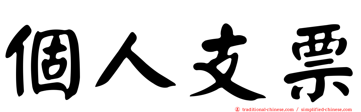 個人支票