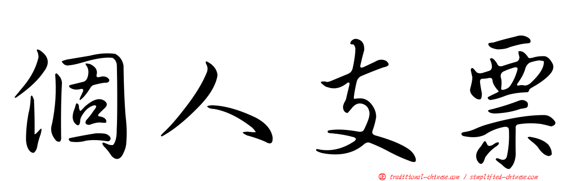 個人支票