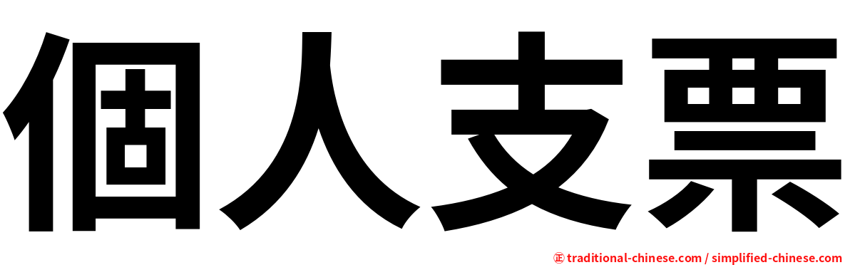 個人支票