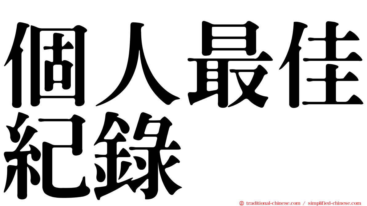 個人最佳紀錄