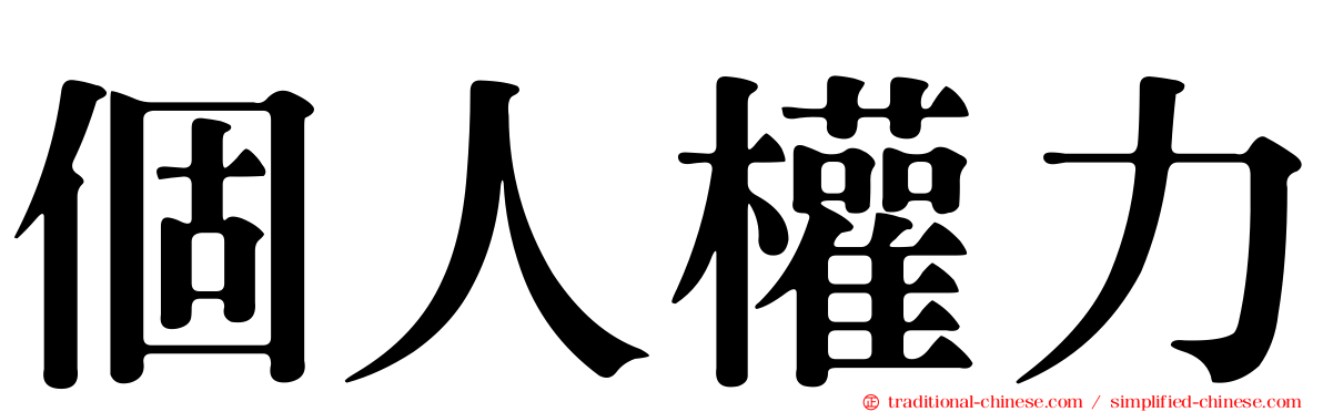 個人權力