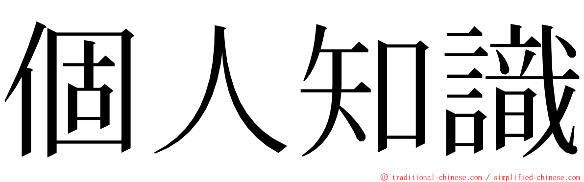 個人知識 ming font