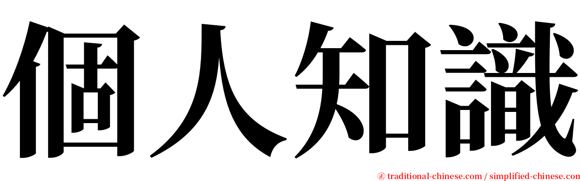 個人知識 serif font