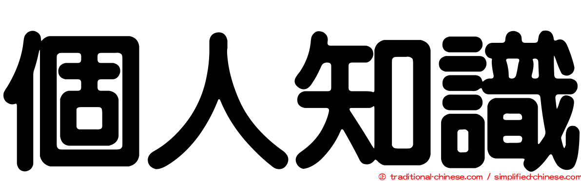 個人知識