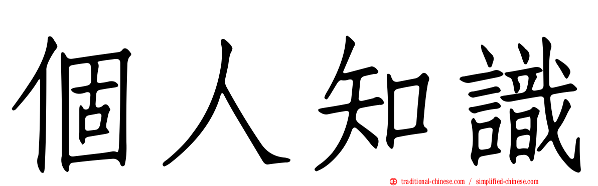 個人知識