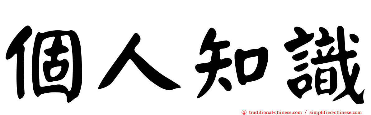 個人知識