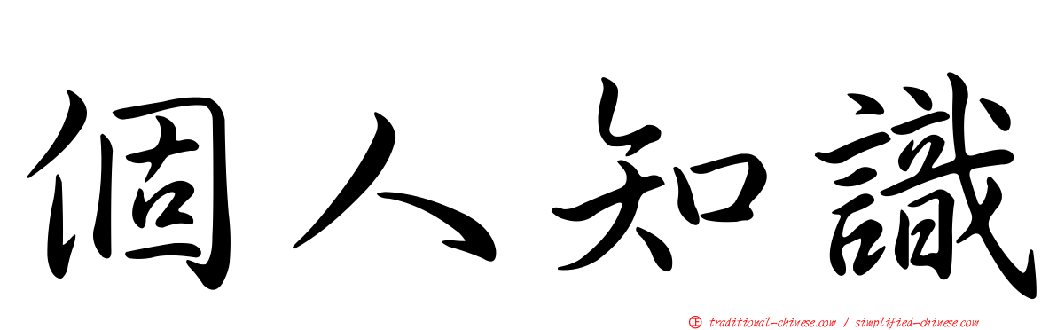 個人知識