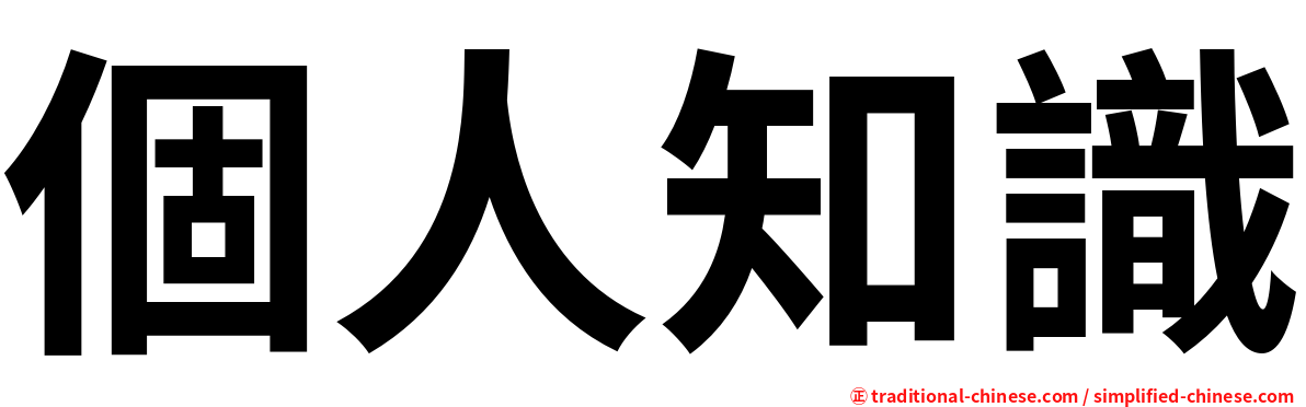 個人知識